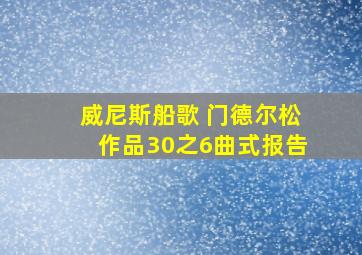 威尼斯船歌 门德尔松作品30之6曲式报告